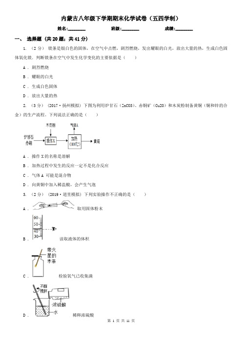 内蒙古八年级下学期期末化学试卷(五四学制)