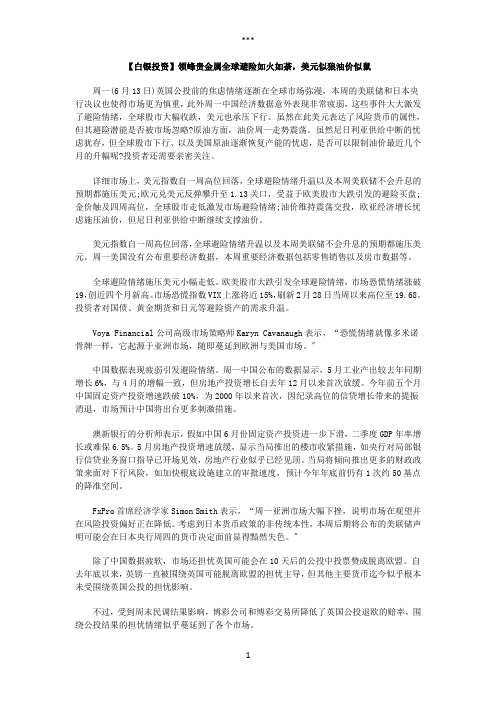 【白银投资】全球避险如火如荼美元似狼油价似鼠