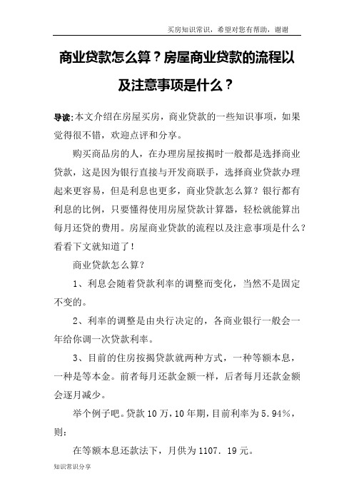 商业贷款怎么算？房屋商业贷款的流程以及注意事项是什么？