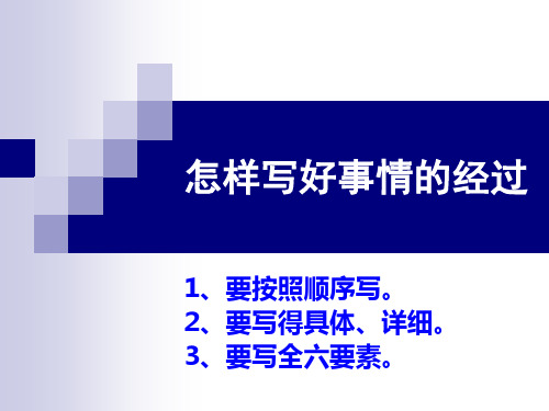 怎样写好事件的经过