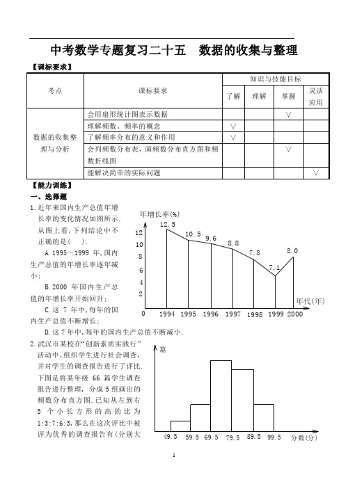 中考数学专题复习二十五 数据的收集与整理(含答案)