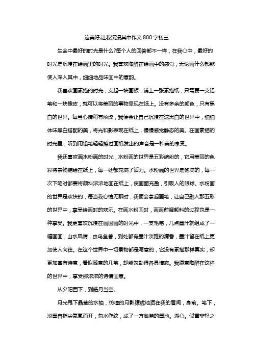 这美好,让我沉浸其中作文800字初三