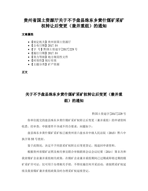 贵州省国土资源厅关于不予盘县珠东乡黄什煤矿采矿权转让后变更（兼并重组）的通知