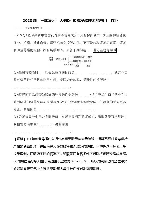 2020届  一轮复习  人教版 传统发酵技术的应用  作业