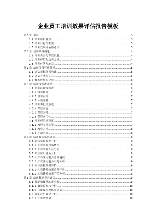 企业员工培训效果评估报告模板