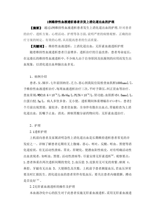 1例维持性血液透析患者并发上消化道出血的护理