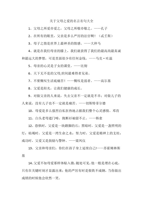 关于父母之爱的名言名句大全