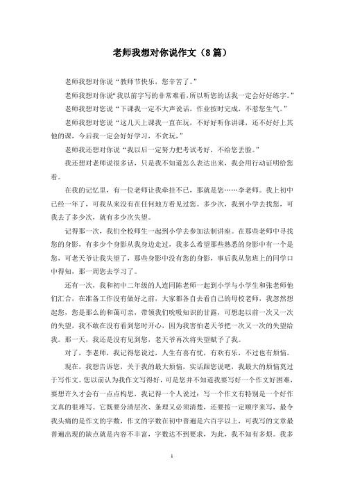 老师我想对你说作文(8篇)