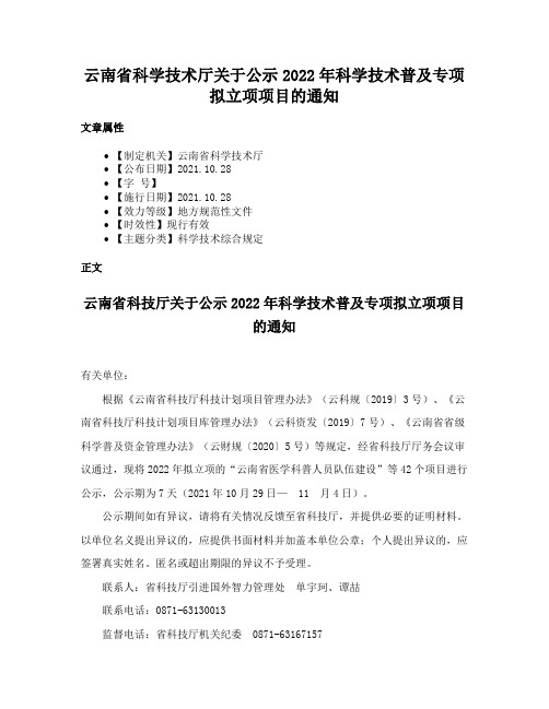 云南省科学技术厅关于公示2022年科学技术普及专项拟立项项目的通知