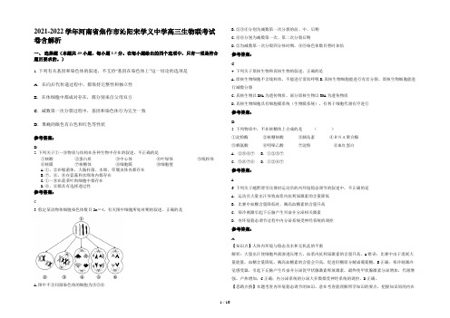 2021-2022学年河南省焦作市沁阳宋学义中学高三生物联考试卷含解析