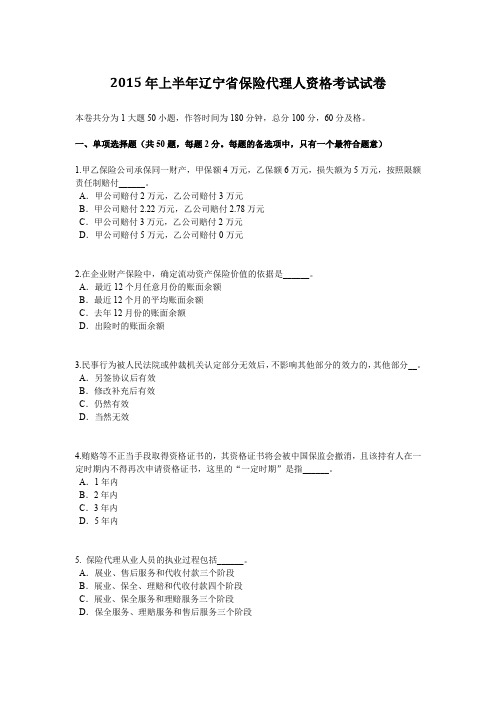 2015年上半年辽宁省保险代理人资格考试试卷