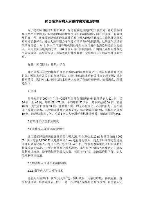 肺切除术后病人有效排痰方法及护理