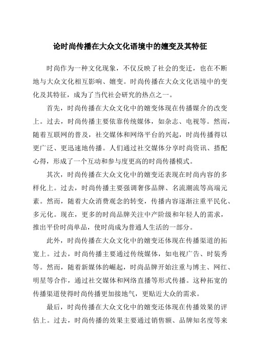 论时尚传播在大众文化语境中的嬗变及其特征