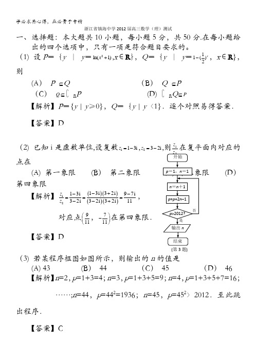 试题解析：浙江省镇海中学2012届高三下学期测试数学(理)试题