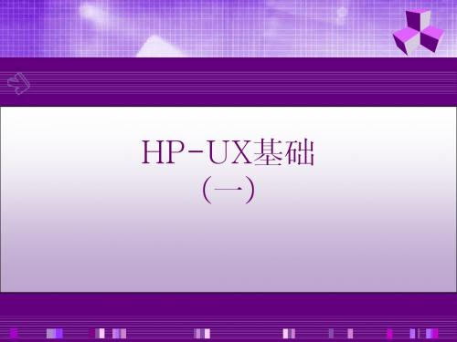 HP-UX基础(一)