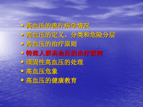 高血压及常见并发症的治疗