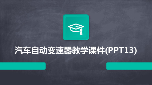 汽车自动变速器教学课件(PPT13)