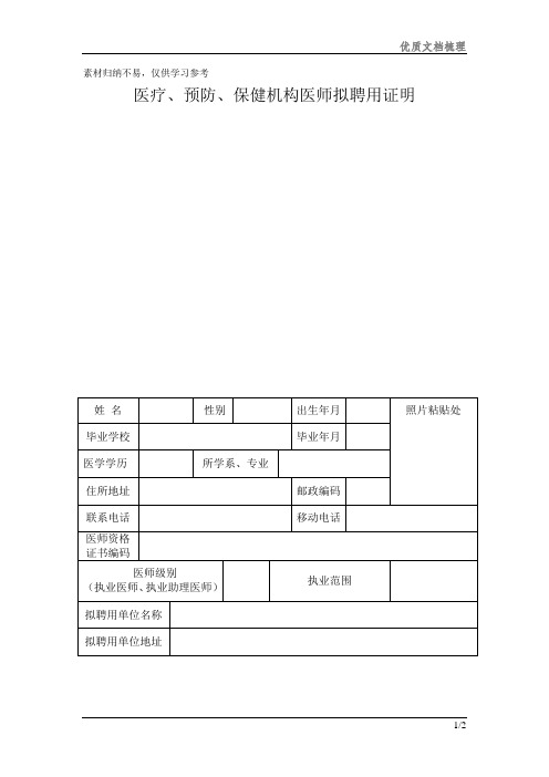 医疗、预防、保健机构医师拟聘用证明整理