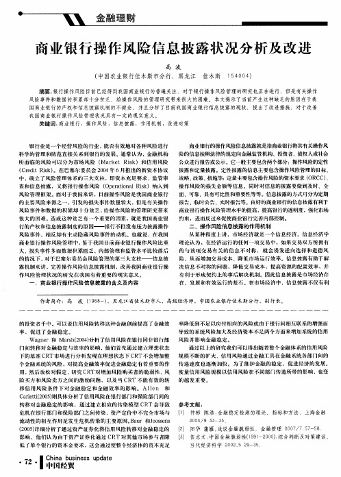 商业银行操作风险信息披露状况分析及改进