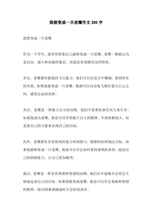 我想变成一只老鹰作文300字