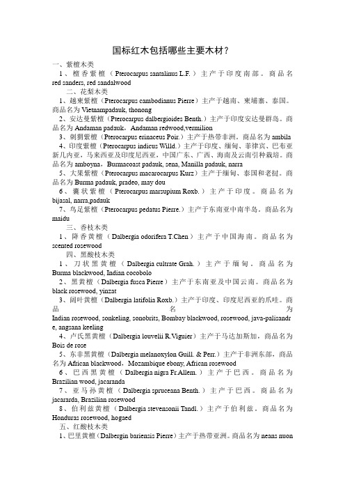 国标红木包括哪些主要木材