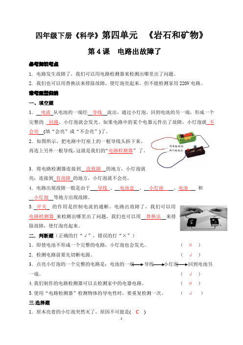 四年级下册《科学》同步练第4课  电路出故障了