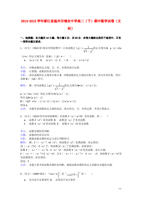 浙江省温州市瑞安中学高二数学下学期期中试卷文(含解