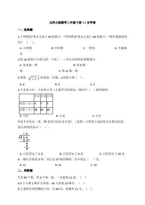 北师大版数学二年级下册1-1分苹果