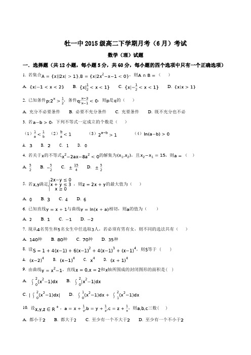 【全国百强校】黑龙江省牡丹江市第一高级中学2016-2017学年高二6月月考数学(理)试题(原卷版)