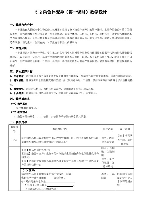 染色体变异第一课时教学设计高一下学期生物人教版必修2