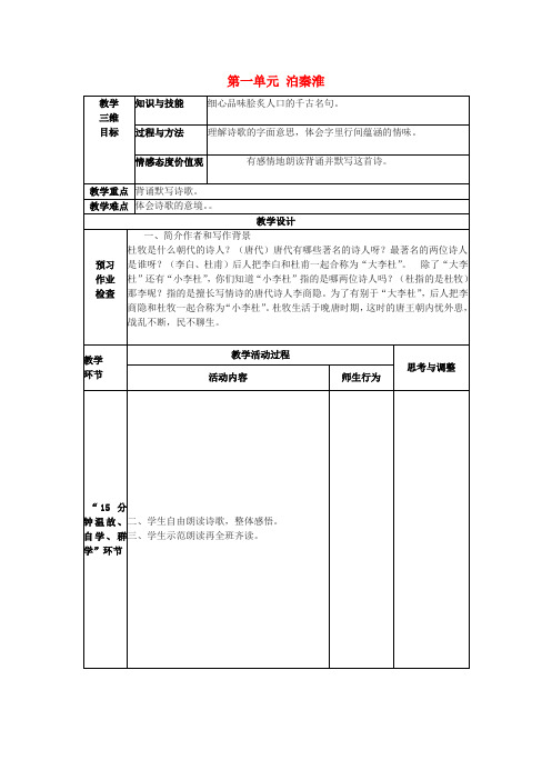 八年级语文上册 第一单元 泊秦淮教案 苏教版