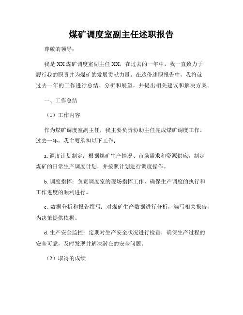 煤矿调度室副主任述职报告