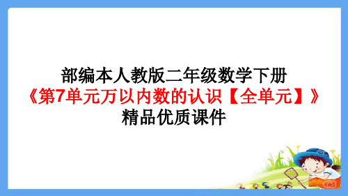 人教版二年级下册数学课件-第7单元万以内数的认识 