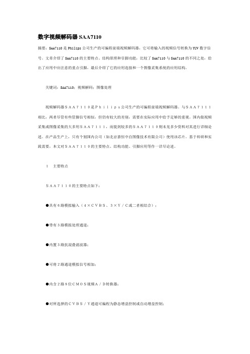 数字视频解码器SAA7110