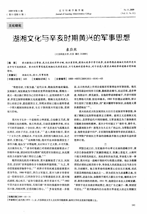 湖湘文化与辛亥时期黄兴的军事思想