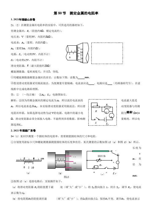 2022年《hb080 测定金属的电阻率》优秀教案