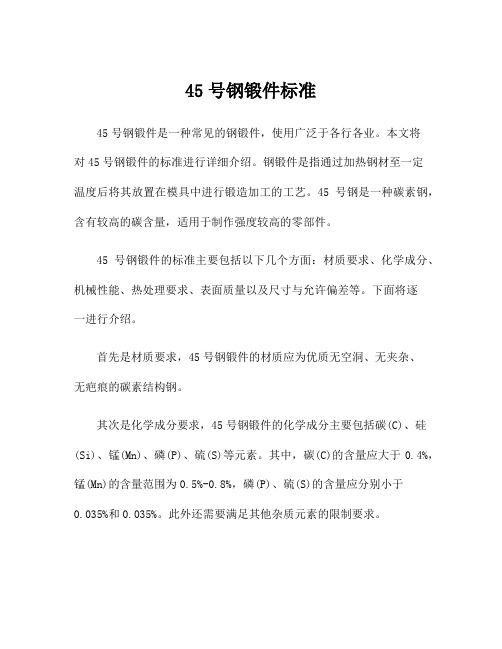 45号钢锻件标准