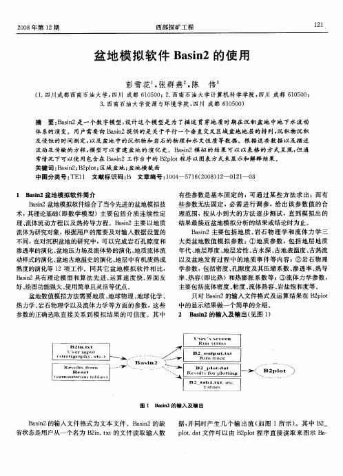 盆地模拟软件Basin2的使用