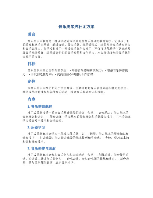 音乐奥尔夫社团方案