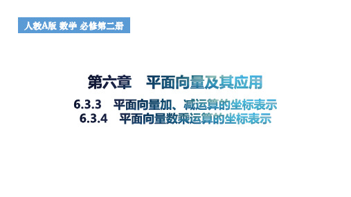 平面向量加、减运算的坐标表示、平面向量数乘运算的坐标表示高一下学期数学人教A版(2019)必修第二册