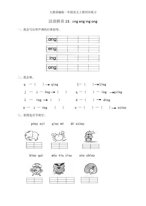 人教部编版一年级语文上册一课一练汉语拼音13.ang eng ing ong (含答案)