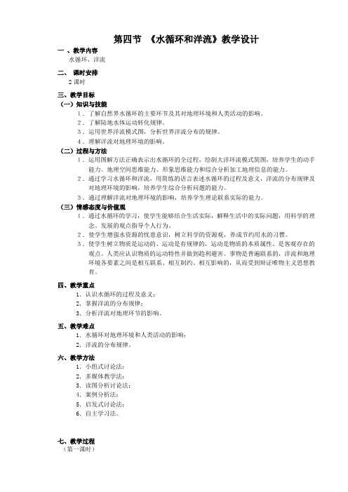 第四节 《水循环和洋流》教学设计