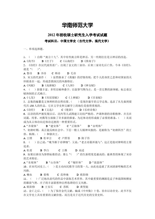 华南师范大学2012年硕士研究生中国文学史试题