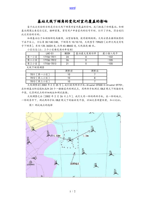 基站天线下倾角地变化对室内覆盖地影响