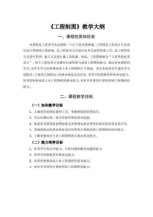 工程制图教学大纲