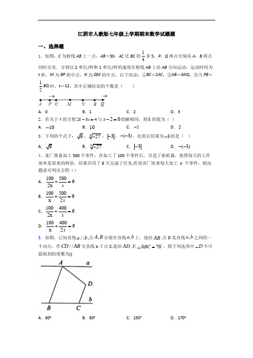 江阴市人教版七年级上学期期末数学试题题