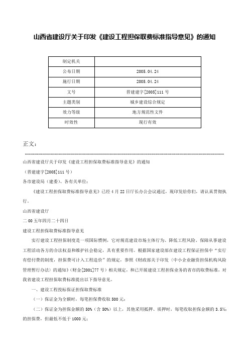 山西省建设厅关于印发《建设工程担保取费标准指导意见》的通知-晋建建字[2005]111号