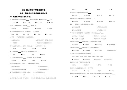 12-13下幼师专业第二学期幼儿卫生学期末试卷