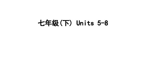 2024年中考人教版英语一轮复习七年级(下册)+Units+5-8+课件