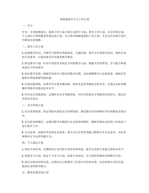 驾校教练员个人工作计划